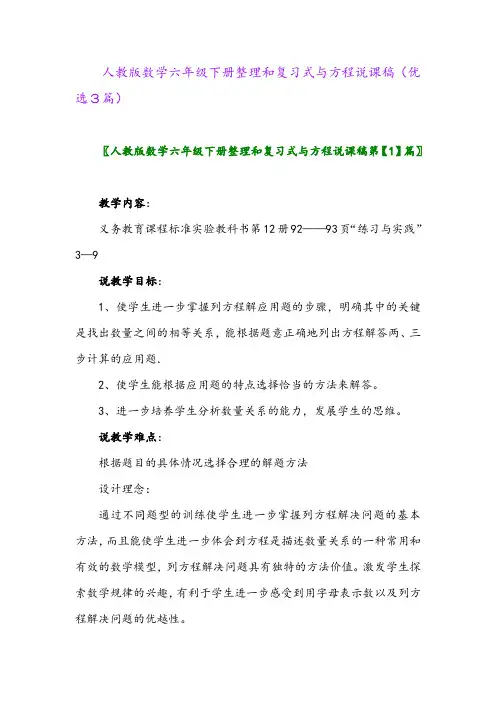 2023年人教版数学六年级下册整理和复习式与方程说课稿(优选3篇)