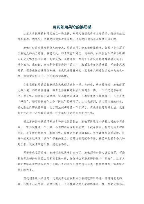 用药如用兵论的读后感