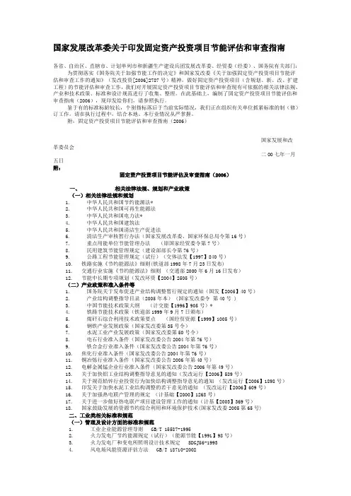 国家发展改革委关于印发固定资产投资项目节能评估和审查指南