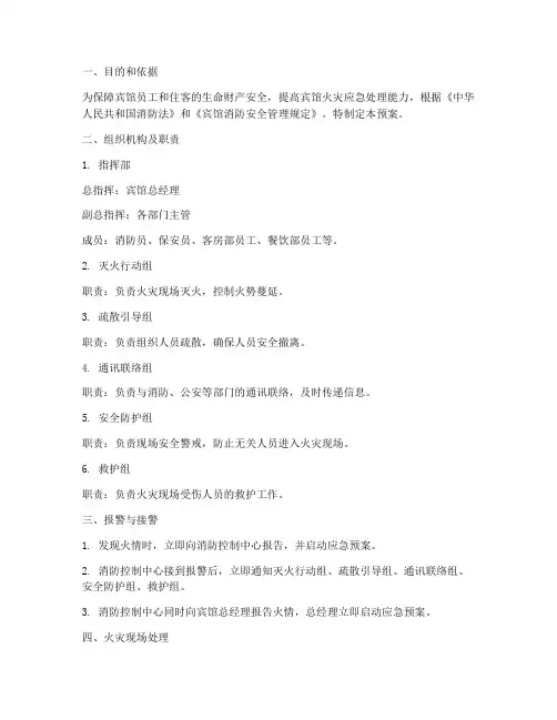 宾馆消防灭火应急疏散预案范文
