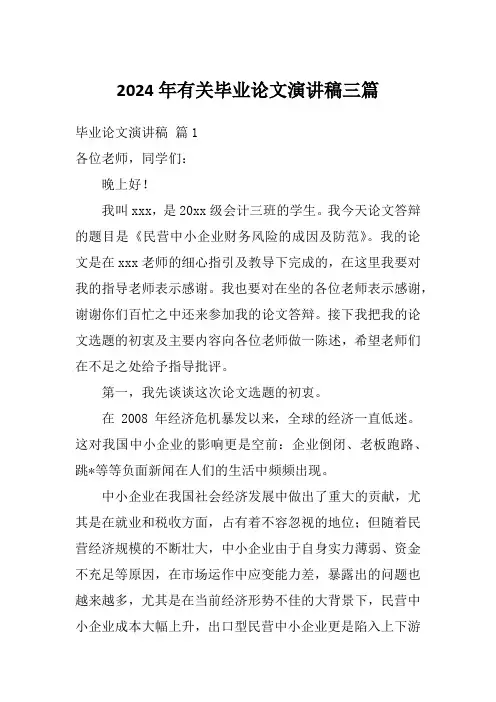 2024年有关毕业论文演讲稿三篇