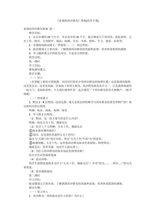 《富饶的西沙群岛》教案(优秀7篇)