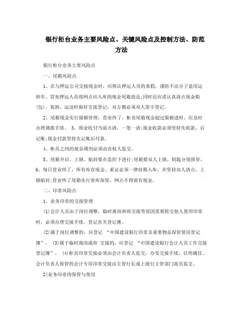 银行柜台业务主要风险点、关键风险点及控制方法、防范方法