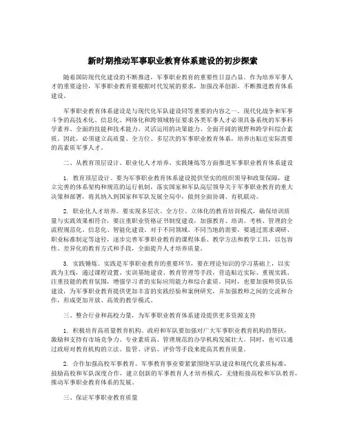 新时期推动军事职业教育体系建设的初步探索