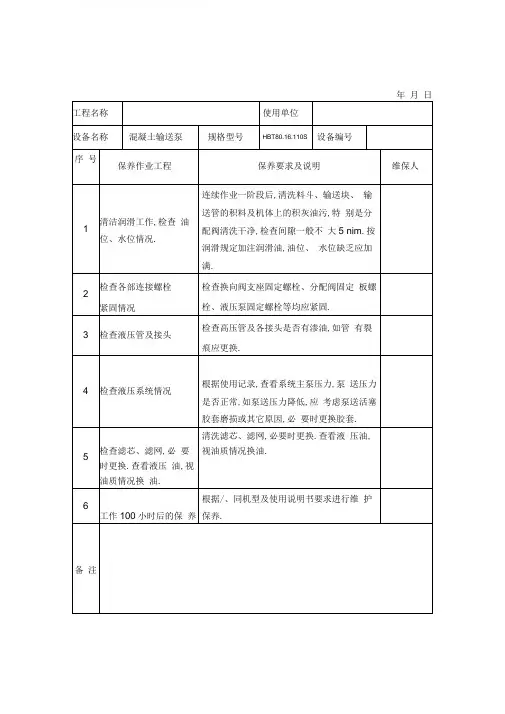 常见机械设备维修保养记录表(范本)