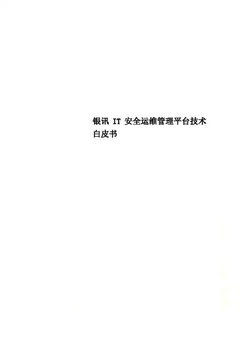 银讯IT安全运维管理平台技术白皮书