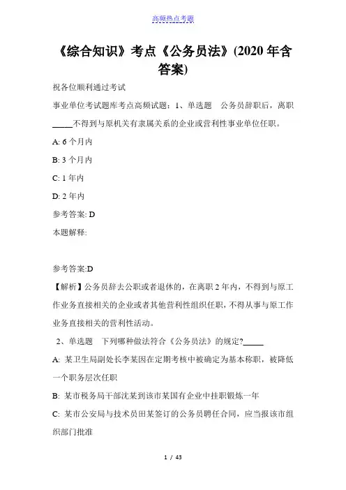 《综合知识》考点《公务员法》(2020年含答案)