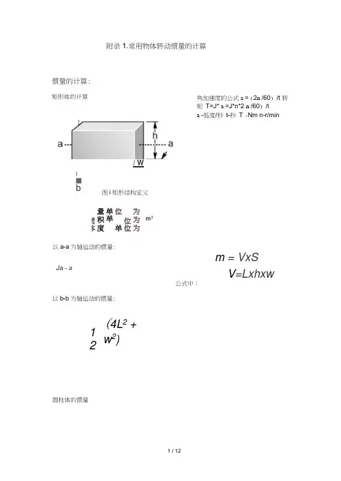 常用物体转动惯量-与扭矩计算