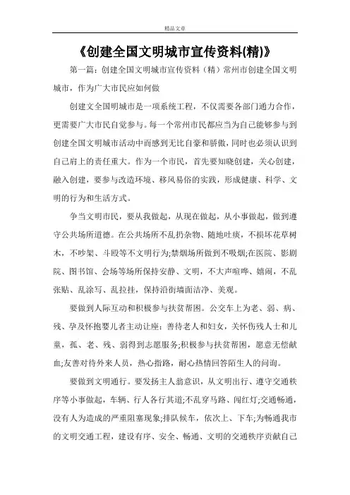 《创建全国文明城市宣传资料(精)》