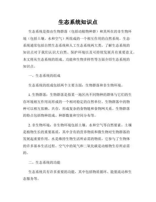 生态系统知识点
