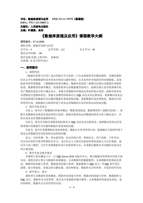 《数据库原理与应用SQLServer2019》-教学大纲