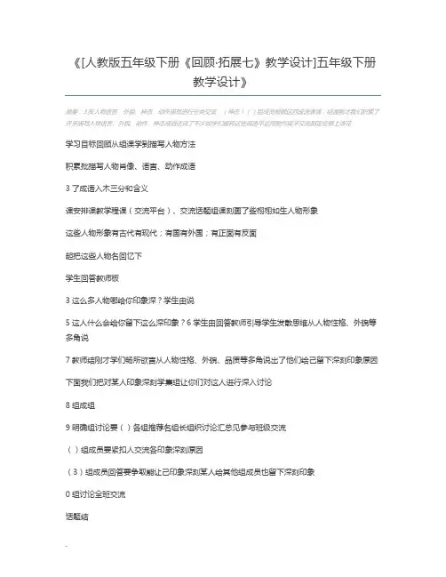 [人教版五年级下册《回顾·拓展七》教学设计]五年级下册教学设计