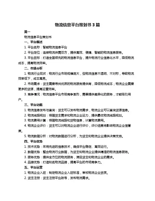 物流信息平台策划书3篇