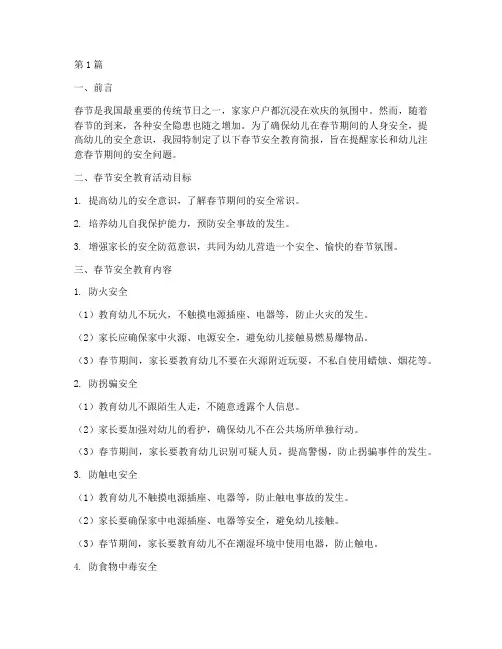 幼儿园春节安全教育简报(3篇)