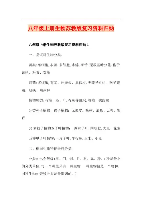 八年级上册生物苏教版复习资料归纳