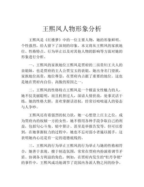 王熙凤人物形象分析