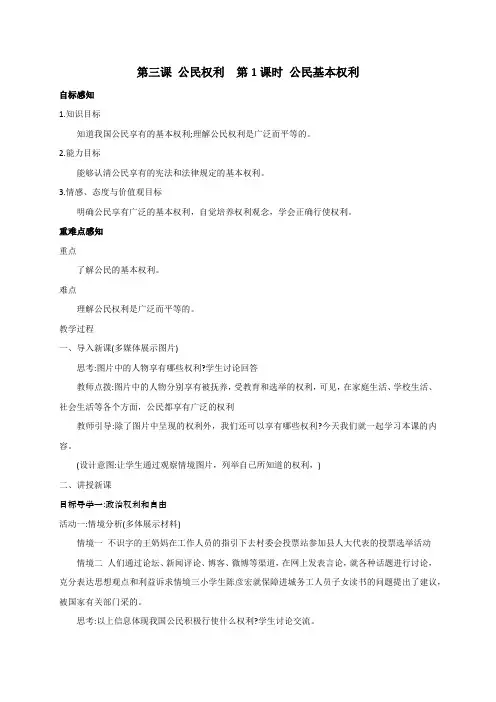 3-1 公民基本权利-部编版道德与法治八年级下册教案