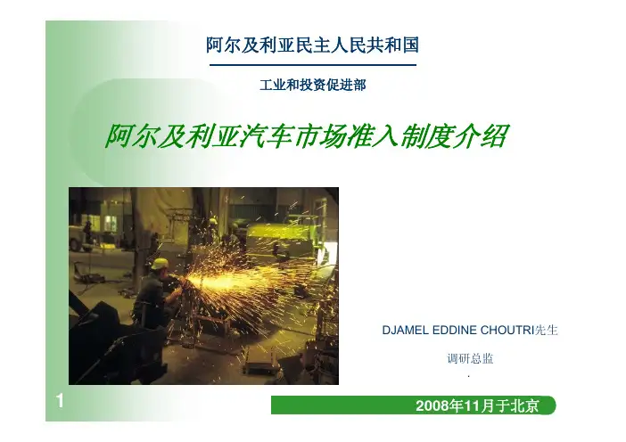 汽车出口法规--5阿尔及利亚_中文(内部资料)