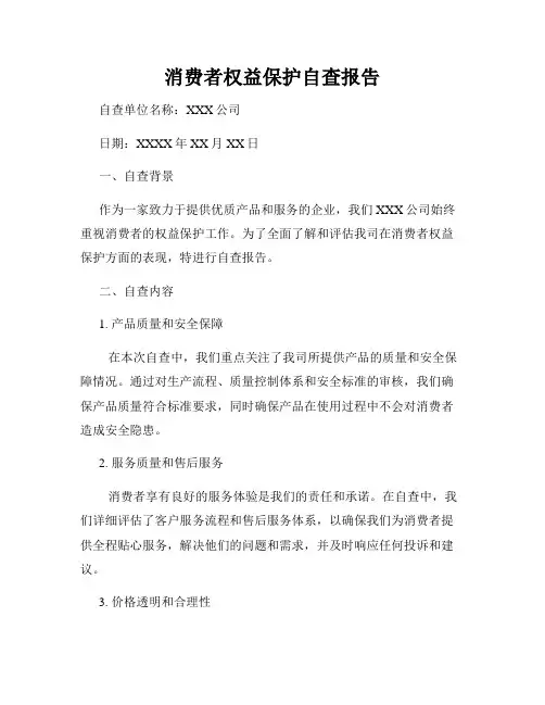 消费者权益保护自查报告