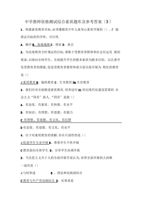 中学教师资格考试综合素质题库及参考答案