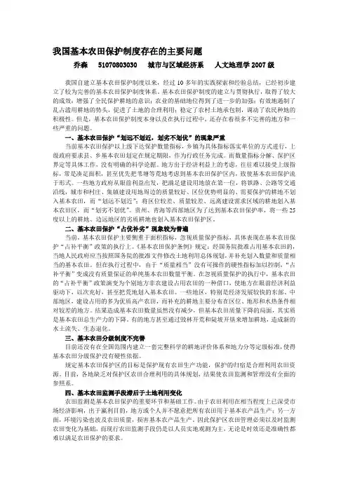 作业：我国基本农田保护制度存在的主要问题