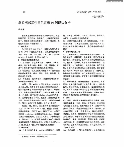 鼻腔咽部恶性黑色素瘤19例误诊分析