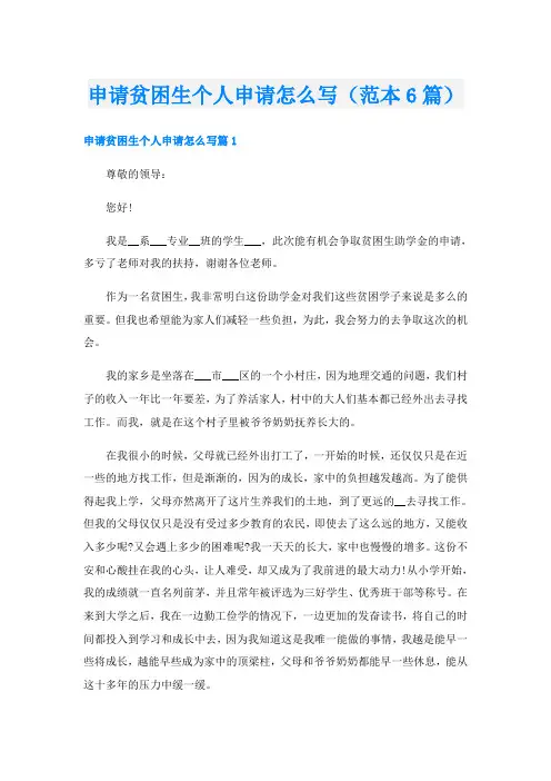 申请贫困生个人申请怎么写(范本6篇)