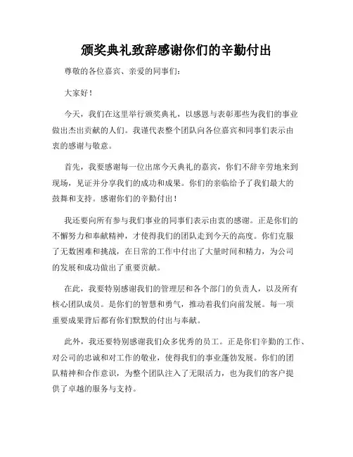 颁奖典礼致辞感谢你们的辛勤付出