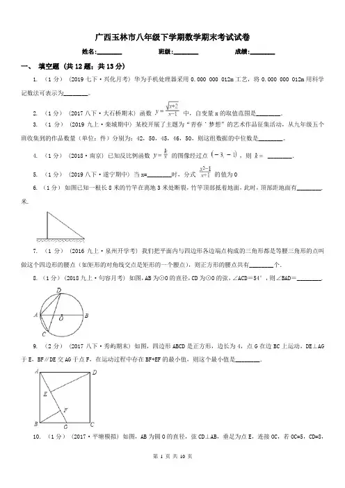 广西玉林市八年级下学期数学期末考试试卷