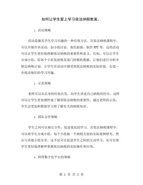 如何让学生爱上学习依法纳税教案
