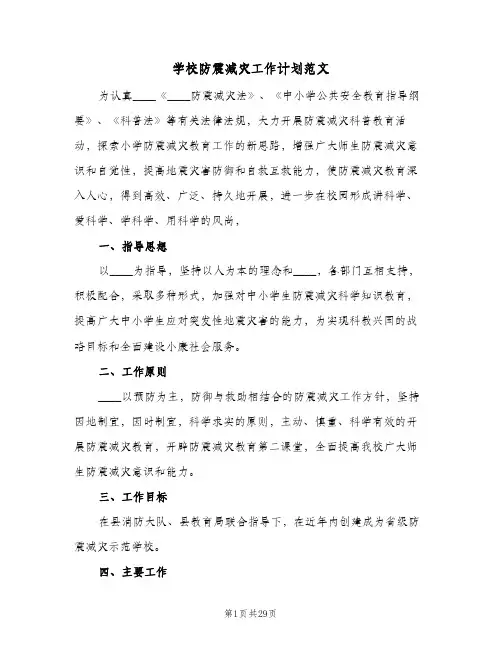 学校防震减灾工作计划范文(8篇)