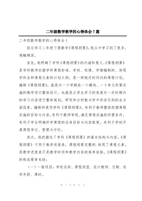 二年级数学教学的心得体会7篇