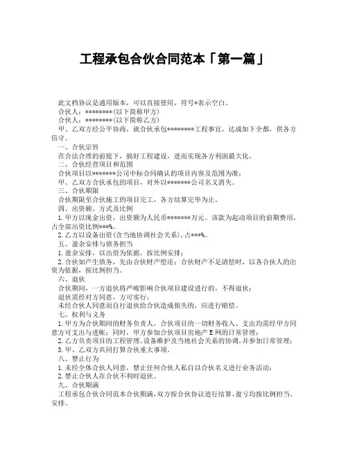 工程承包合伙合同范本「精选3篇」