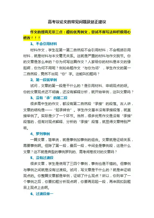 高考议论文的常见问题及矫正建议
