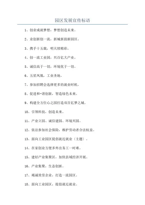 园区发展宣传标语