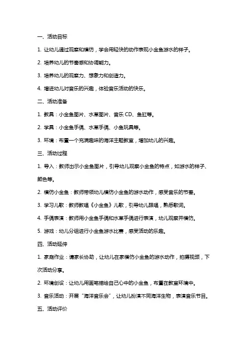小班音乐活动小金鱼教案