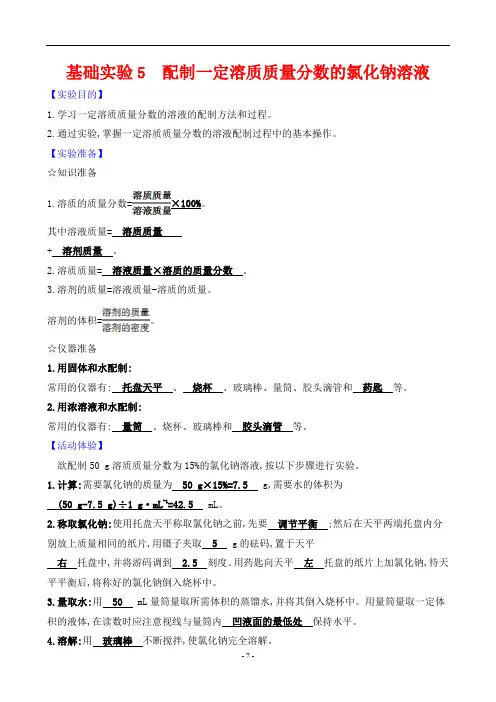 沪教版九年级下册化学基础实验5配制一定溶质质量分数的氯化钠溶液