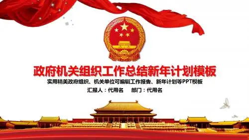 政府机关组织工作总结新年计划PPT模板