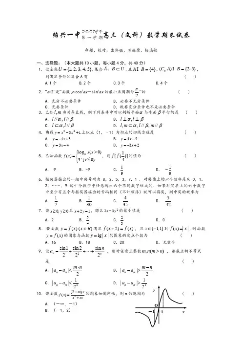 浙江省绍兴一中高三数学第一学期期末文科试卷