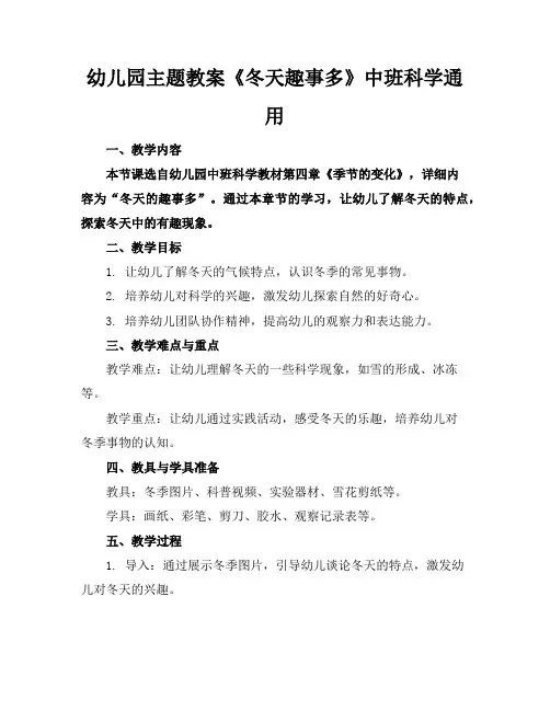 幼儿园主题教案《冬天趣事多》中班科学通用