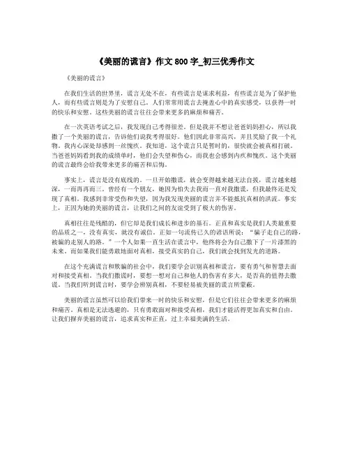 《美丽的谎言》作文800字_初三优秀作文