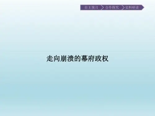 走向崩溃的幕府政权_课件