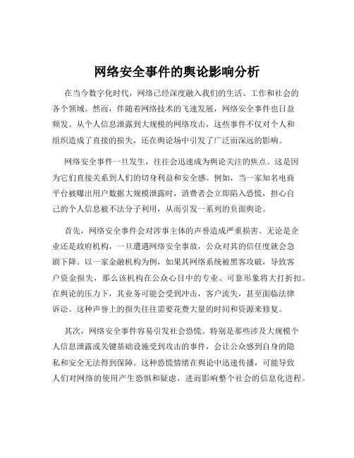 网络安全事件的舆论影响分析