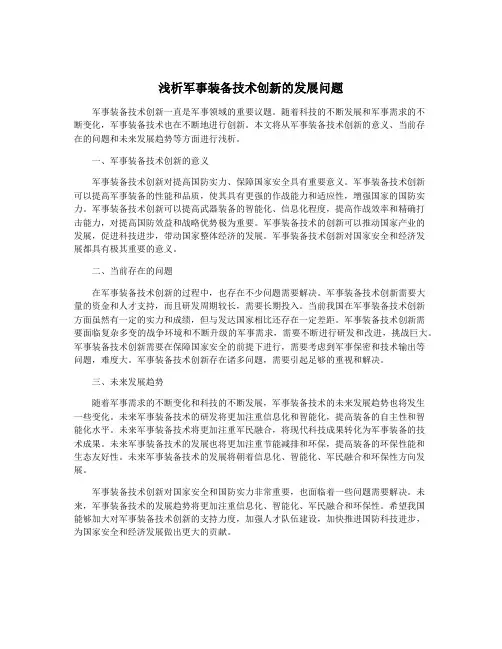 浅析军事装备技术创新的发展问题