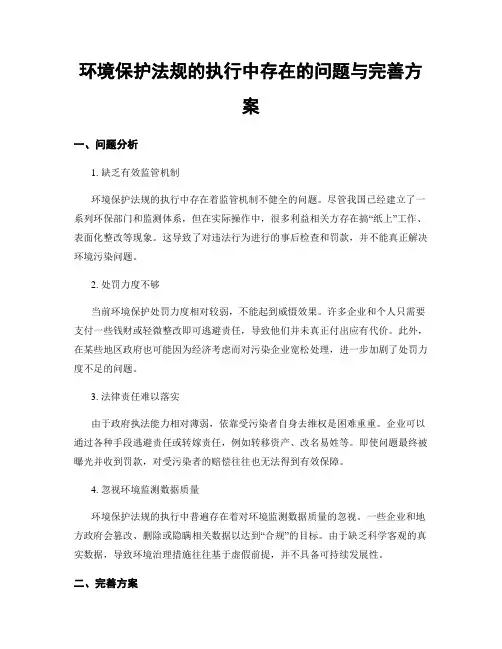 环境保护法规的执行中存在的问题与完善方案