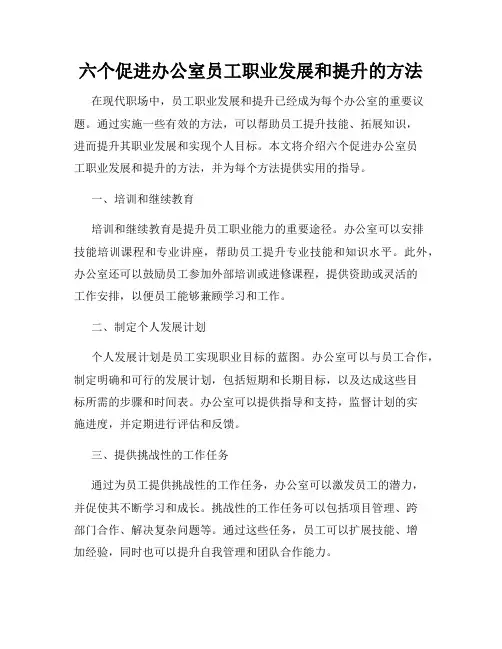 六个促进办公室员工职业发展和提升的方法