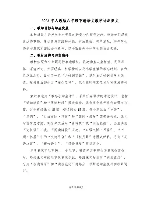 2024年人教版六年级下册语文教学计划例文（3篇）