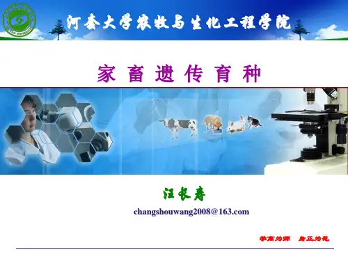 汪长寿《家畜遗传育种》课程课件绪论