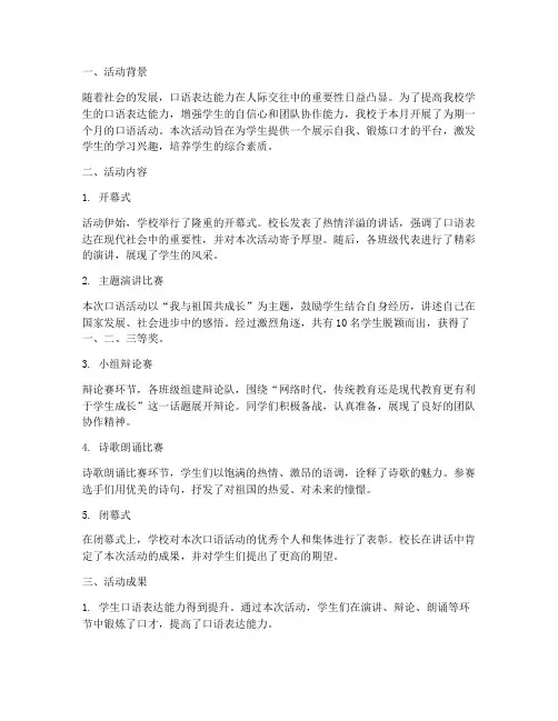 学校口语活动总结范文