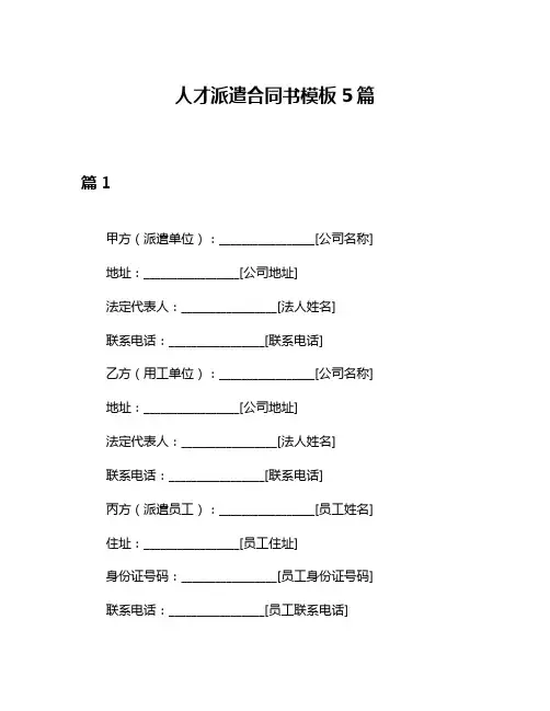 人才派遣合同书模板5篇